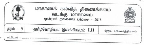 Grade 9 | Tamil | தமிழ் medium | Term 3 | 2018