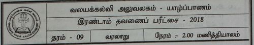 Grade 9 | History | Tamil medium | Term 2 | 2018