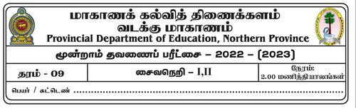 Grade 9 | Saivism | Tamil medium | Term 3 | 2022