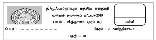 Grade 7 | Science | Tamil medium | Term 3 | 2019