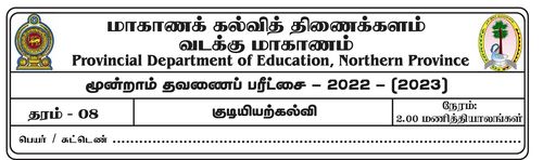 Grade 8 | Civic Education | Tamil medium | Term 3 | 2022