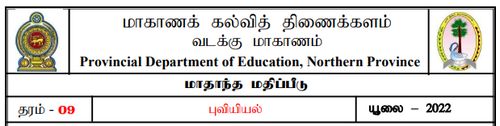 Grade 9 | Geography | Tamil medium | Model paper | 2022