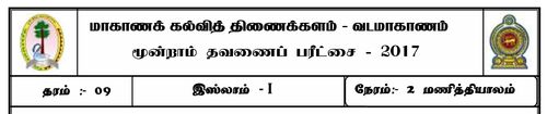 Grade 9 | Islam | Tamil medium | Term 3 | 2017