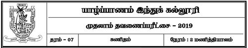 Grade 7 | Mathematics | Tamil medium | Term 1 | 2019