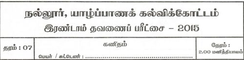 Grade 7 | Mathematics | Tamil medium | Term 2 | 2015