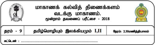 Grade 9 | Tamil | தமிழ் medium | Term 3 | 2018