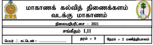 Grade 9 | Music | Tamil medium | Model paper | 2021