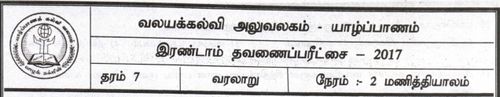 Grade 7 | History | Tamil medium | Term 2 | 2017