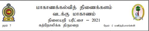 Grade 7 | Roman Catholic | Tamil medium | Model paper | 2021