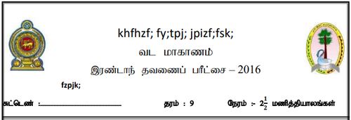 Grade 9 | Mathematics | Tamil medium | Term 2 | 2016