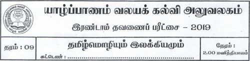 Grade 9 | Tamil | தமிழ் medium | Term 2 | 2019