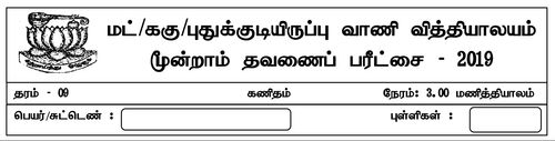 Grade 9 | Mathematics | Tamil medium | Term 3 | 2019