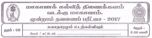Grade 9 | Health | Tamil medium | Term 3 | 2017