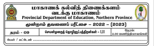 Grade 9 | PTS | Tamil medium | Term 3 | 2022