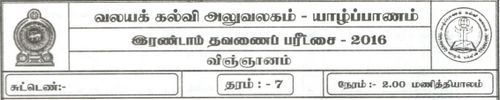 Grade 7 | Science | Tamil medium | Term 2 | 2016