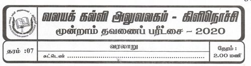 Grade 7 | History | Tamil medium | Term 3 | 2020