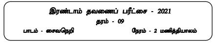 Grade 9 | Saivism | Tamil medium | Term 2 | 2021