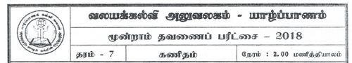 Grade 7 | Mathematics | Tamil medium | Term 1 | 2018