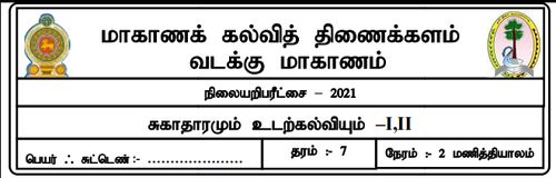 Grade 7 | Health | Tamil medium | Model paper | 2021