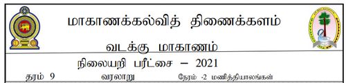 Grade 9 | History | Tamil medium | Model paper | 2021