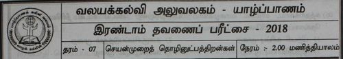 Grade 7 | PTS | Tamil medium | Term 2 | 2018