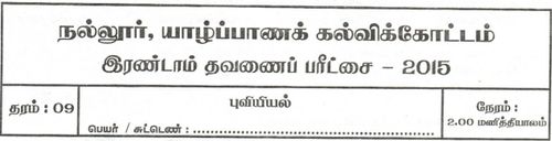Grade 9 | Geography | Tamil medium | Term 2 | 2015