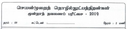 Grade 9 | PTS | Tamil medium | Term 3 | 2019