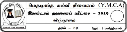 Grade 9 | Science | Tamil medium | Term 2 | 2019