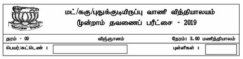Grade 9 | Science | Tamil medium | Term 3 | 2019