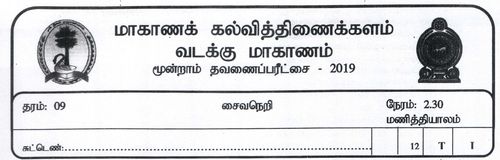 Grade 9 | Saivism | Tamil medium | Term 3 | 2019