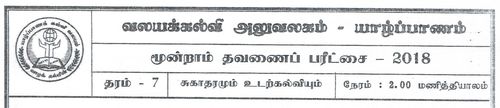 Grade 7 | Health | Tamil medium | Term 3 | 2018