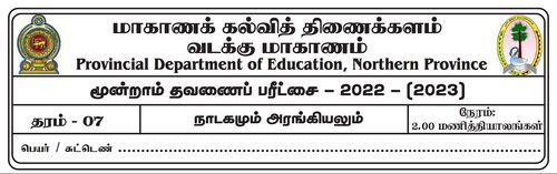 Grade 7 | Drama | Tamil medium | Term 3 | 2022