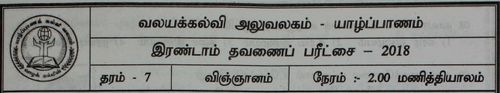 Grade 7 | Science | Tamil medium | Term 2 | 2018