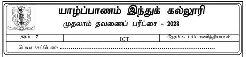 Grade 7 | ICT | Tamil medium | Term 1 | 2023
