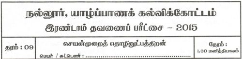 Grade 9 | PTS | Tamil medium | Term 2 | 2015