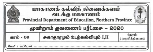 Grade 9 | Health | Tamil medium | Term 3 | 2020