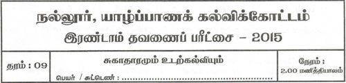 Grade 9 | Health | Tamil medium | Term 2 | 2015