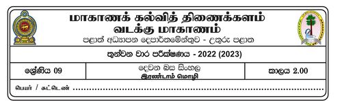 Grade 9 | 2nd Language Sinhala | Tamil medium | Term 3 | 2022