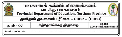 Grade 7 | Roman Catholic | Tamil medium | Term 3 | 2022
