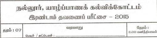 Grade 7 | History | Tamil medium | Term 2 | 2015