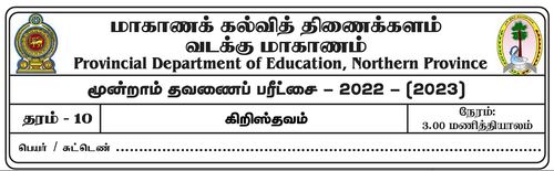 Grade 10 | Christianity | Tamil medium | Term 3 | 2022