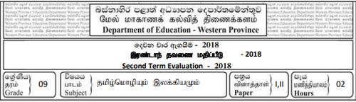 Grade 9 | Tamil | தமிழ் medium | Term 2 | 2018